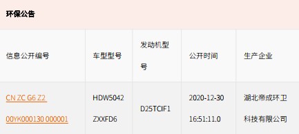 國(guó)六奧馳X2勾臂垃圾車環(huán)保公告 國(guó)六奧馳X2勾臂垃圾車環(huán)保公告
